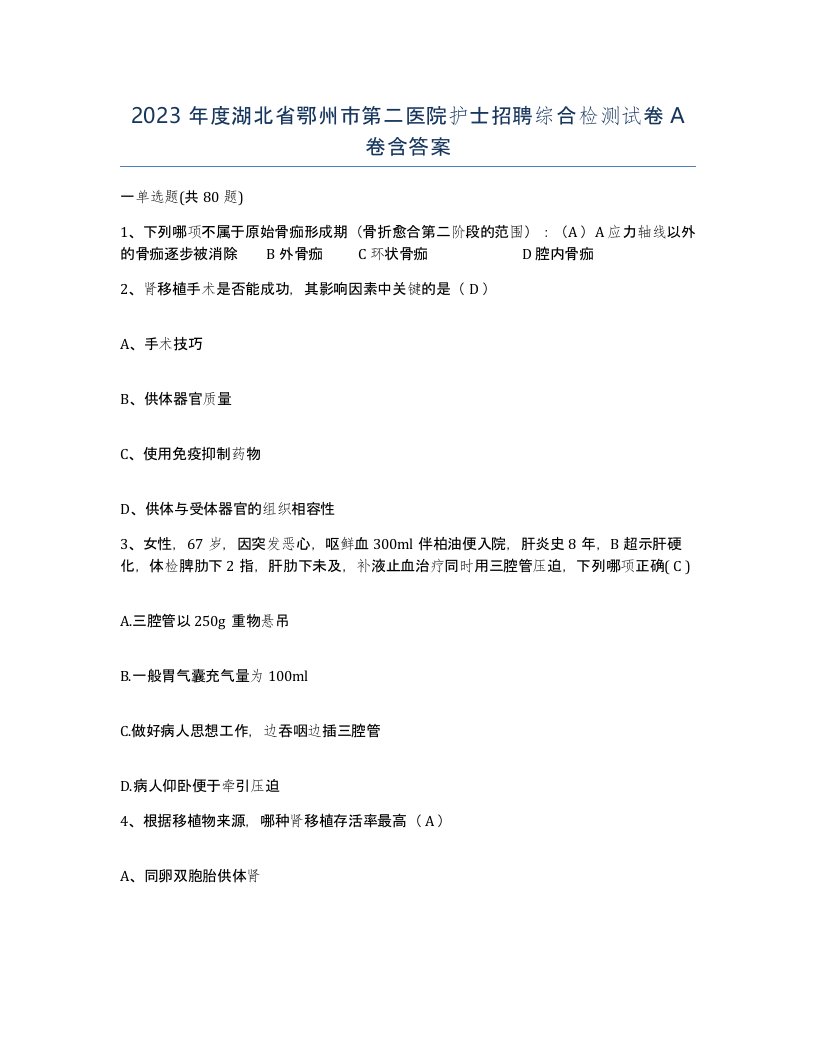 2023年度湖北省鄂州市第二医院护士招聘综合检测试卷A卷含答案