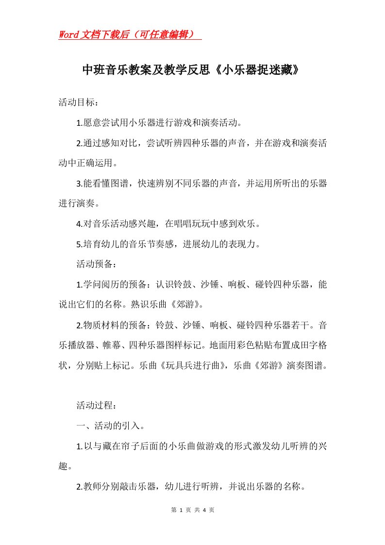 中班音乐教案及教学反思小乐器捉迷藏