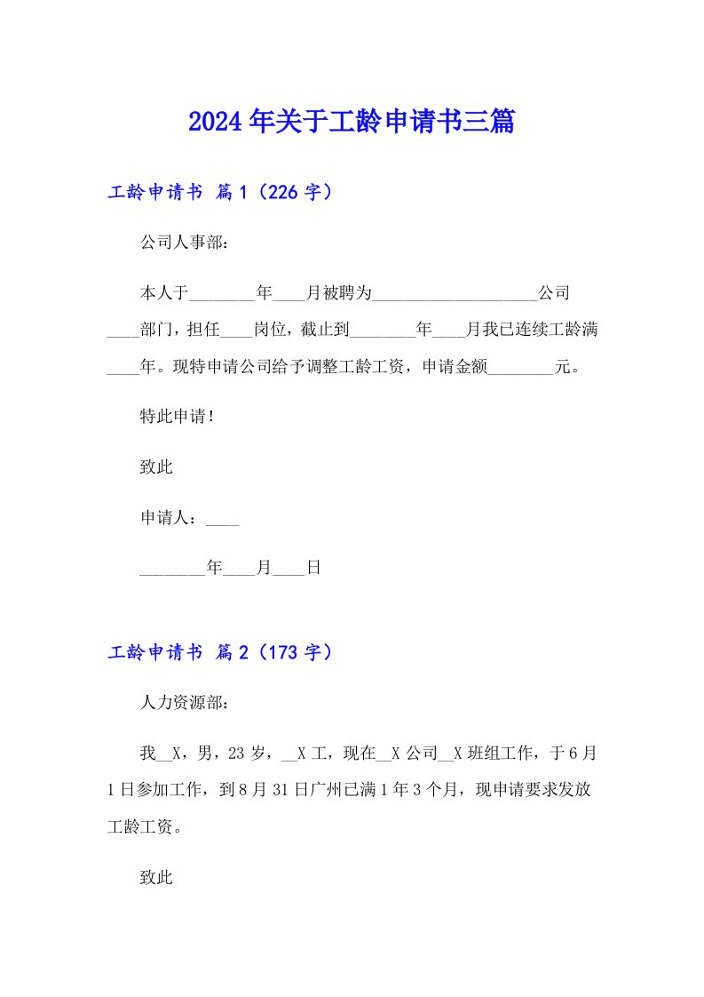 2024年关于工龄申请书三篇