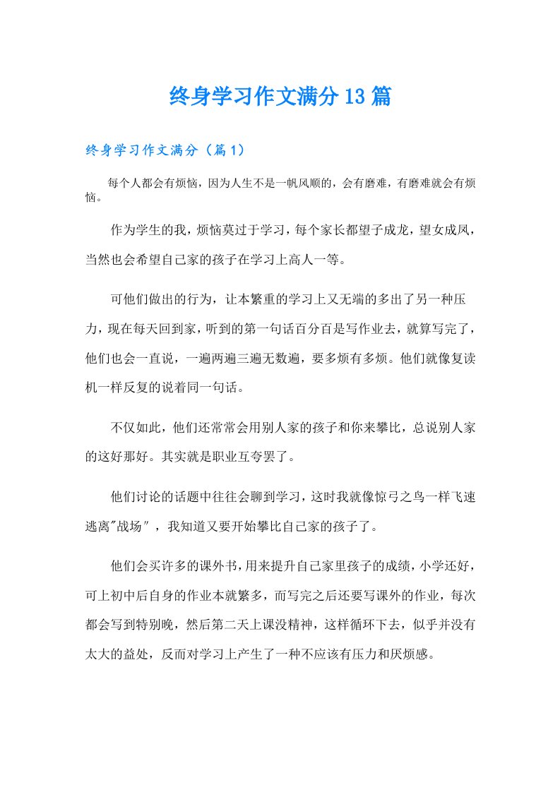 终身学习作文满分13篇