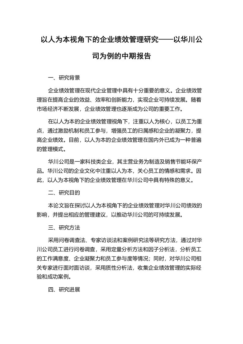 以人为本视角下的企业绩效管理研究——以华川公司为例的中期报告