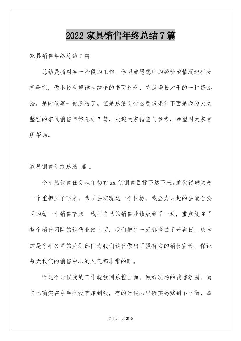 2022家具销售年终总结7篇