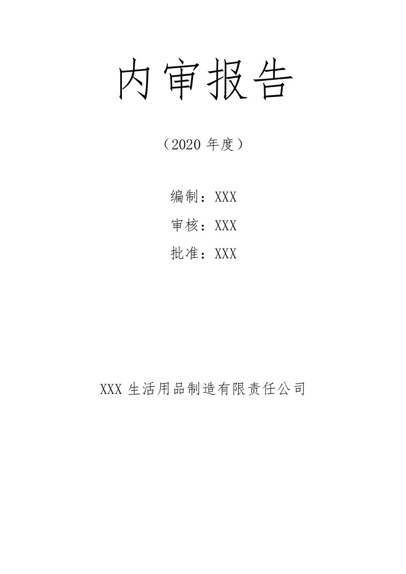 2020年质量环境职业健康安全管理体系内审和管理评审资料汇编