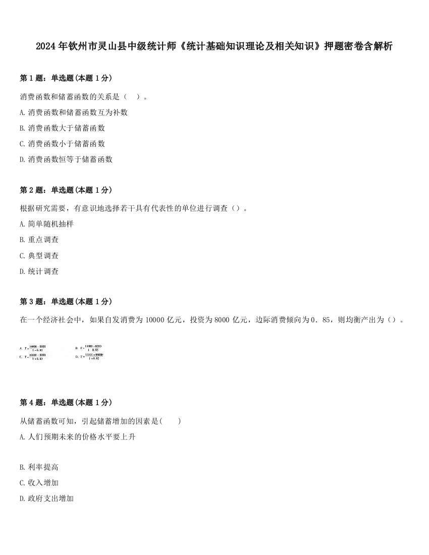 2024年钦州市灵山县中级统计师《统计基础知识理论及相关知识》押题密卷含解析