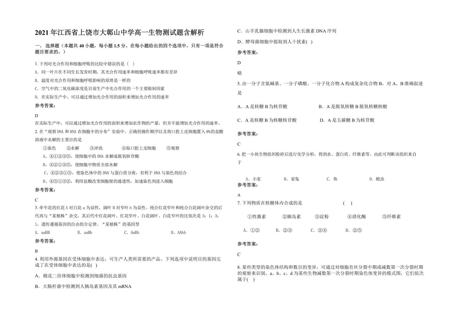 2021年江西省上饶市大鄣山中学高一生物测试题含解析