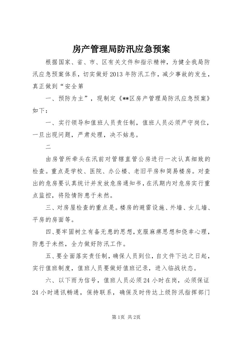 房产管理局防汛应急预案