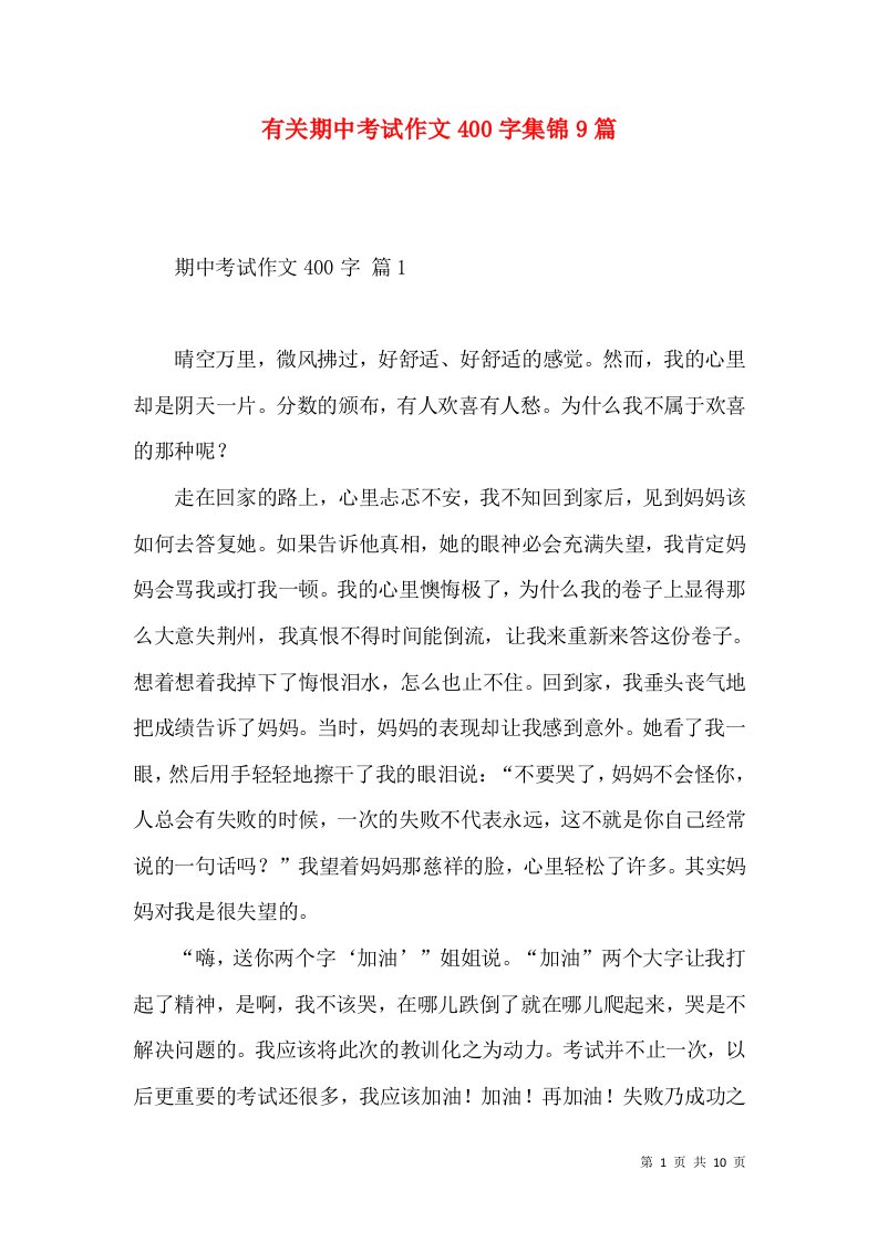 有关期中考试作文400字集锦9篇