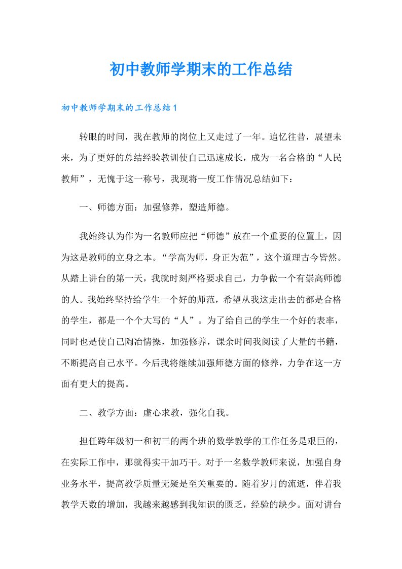 初中教师学期末的工作总结