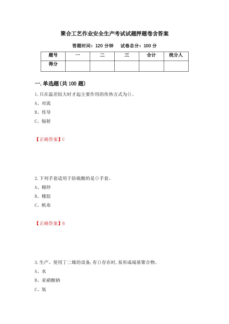 聚合工艺作业安全生产考试试题押题卷含答案第66套