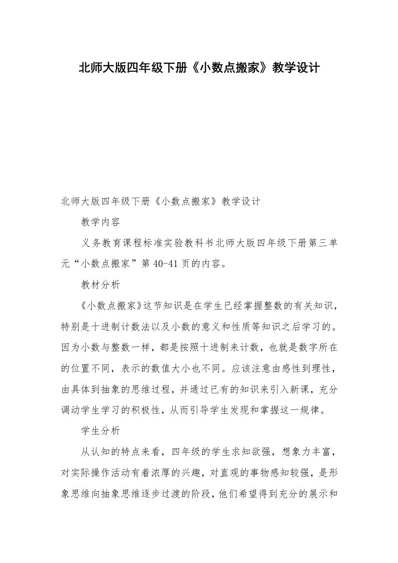 北师大版四年级下册《小数点搬家》教学设计