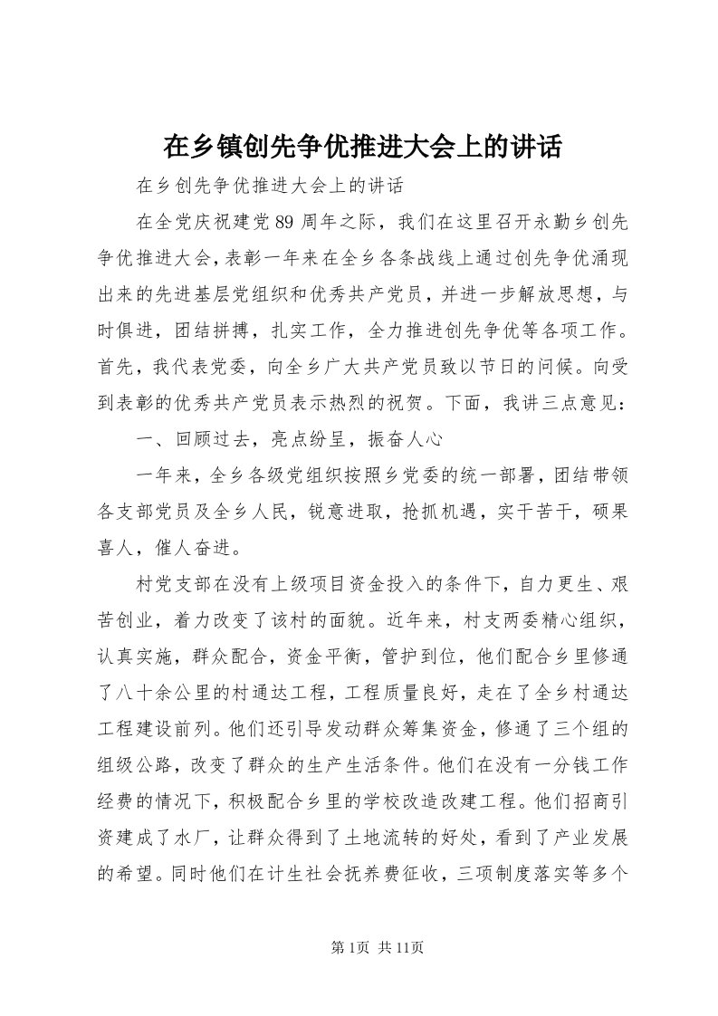 7在乡镇创先争优推进大会上的致辞