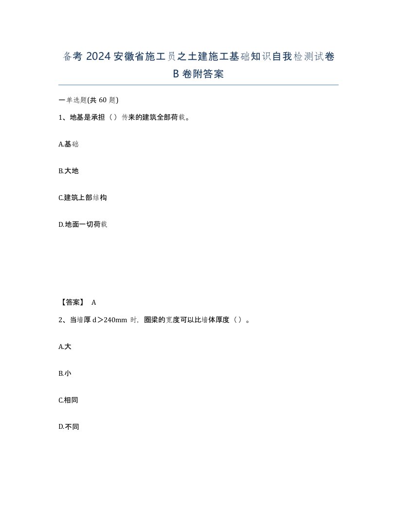 备考2024安徽省施工员之土建施工基础知识自我检测试卷B卷附答案