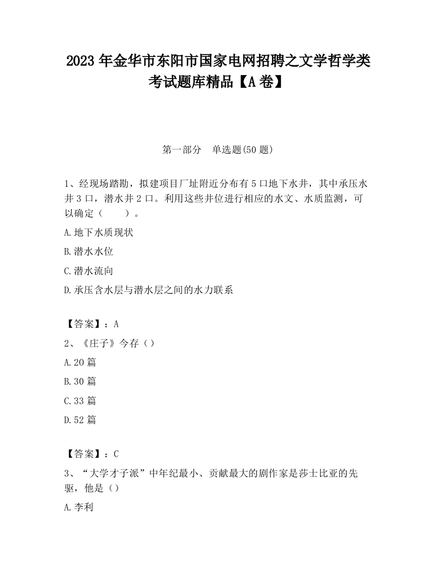 2023年金华市东阳市国家电网招聘之文学哲学类考试题库精品【A卷】