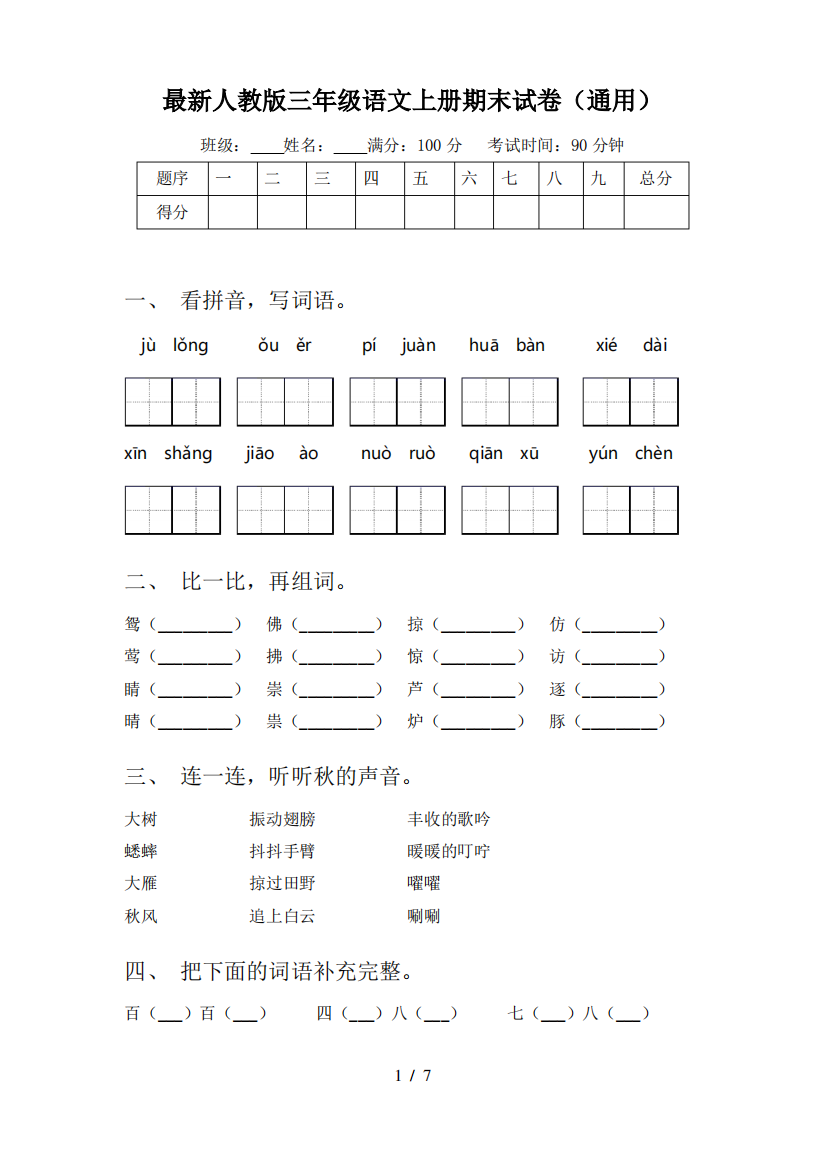 最新人教版三年级语文上册期末试卷(通用)