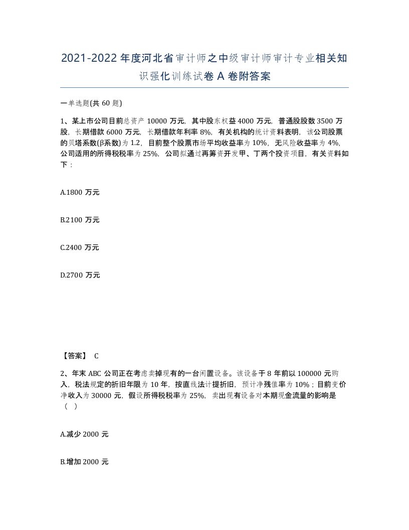 2021-2022年度河北省审计师之中级审计师审计专业相关知识强化训练试卷A卷附答案