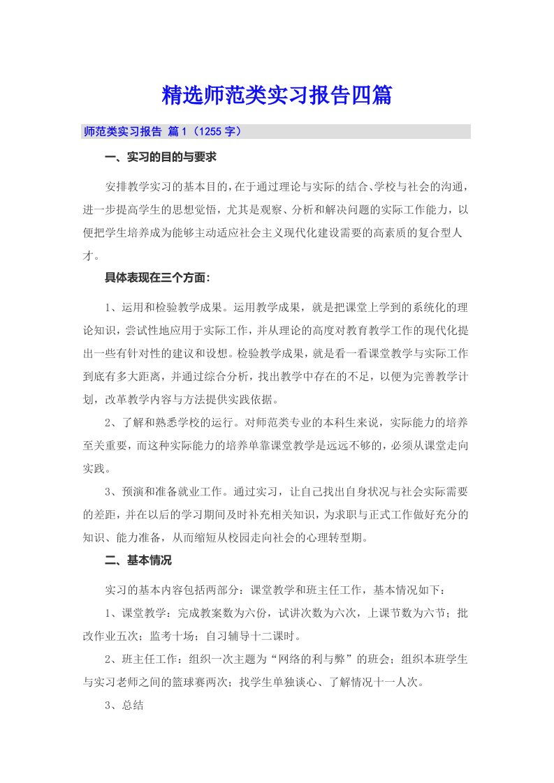 精选师范类实习报告四篇