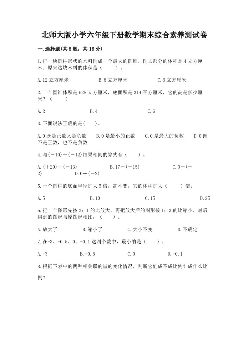 北师大版小学六年级下册数学期末综合素养测试卷带答案（实用）