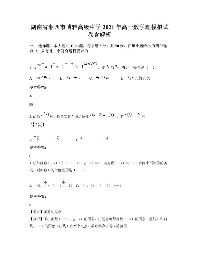 湖南省湘西市博雅高级中学2021年高一数学理模拟试卷含解析