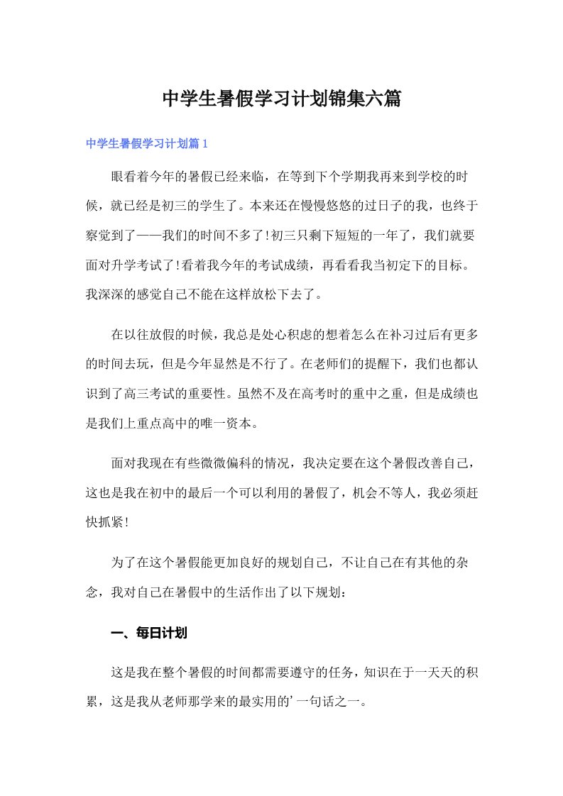 中学生暑假学习计划锦集六篇