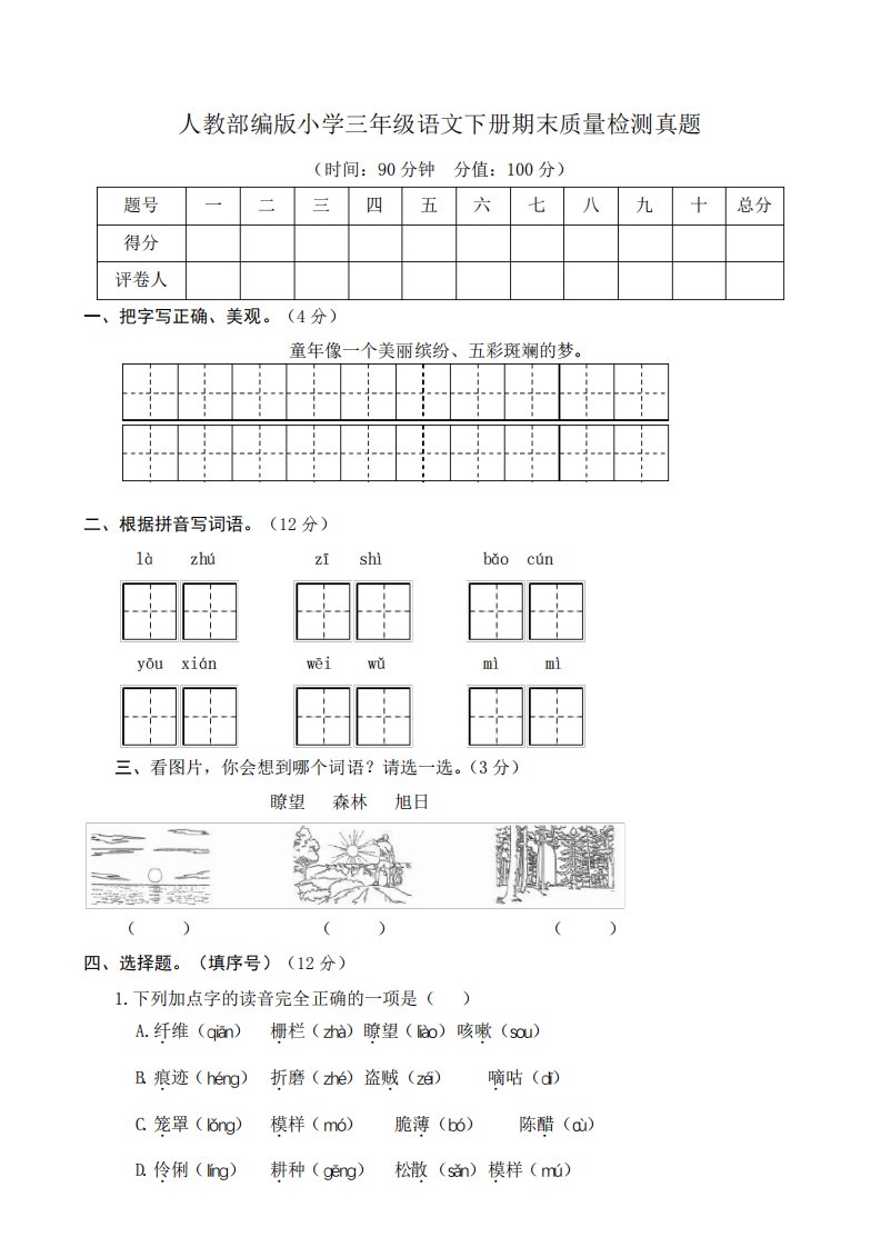 2023年人教部编版小学三年级语文下册期末质量检测真题附答案(共两份精品