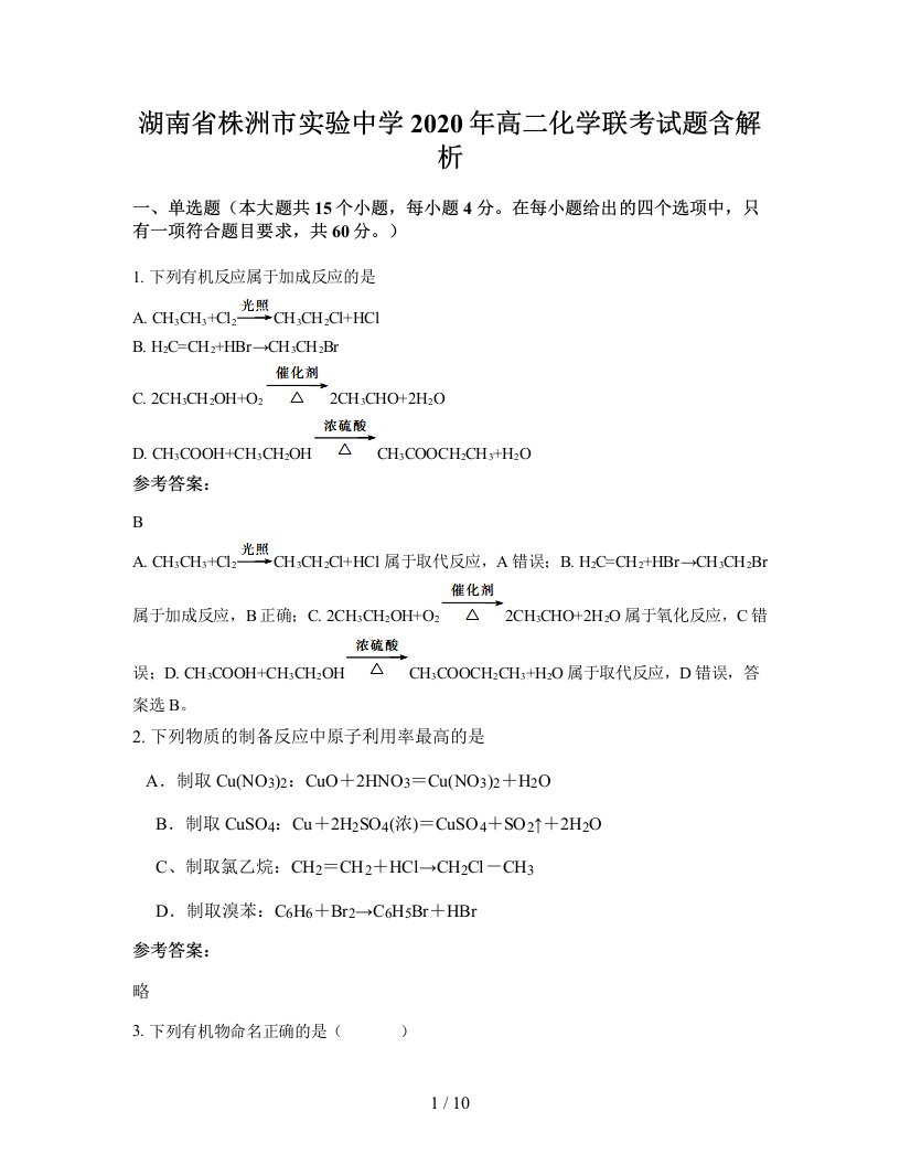 湖南省株洲市实验中学2020年高二化学联考试题含解析