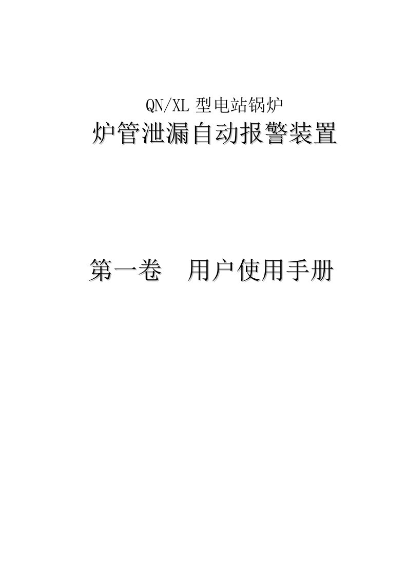 炉管泄漏自动报警装置用户使用手册