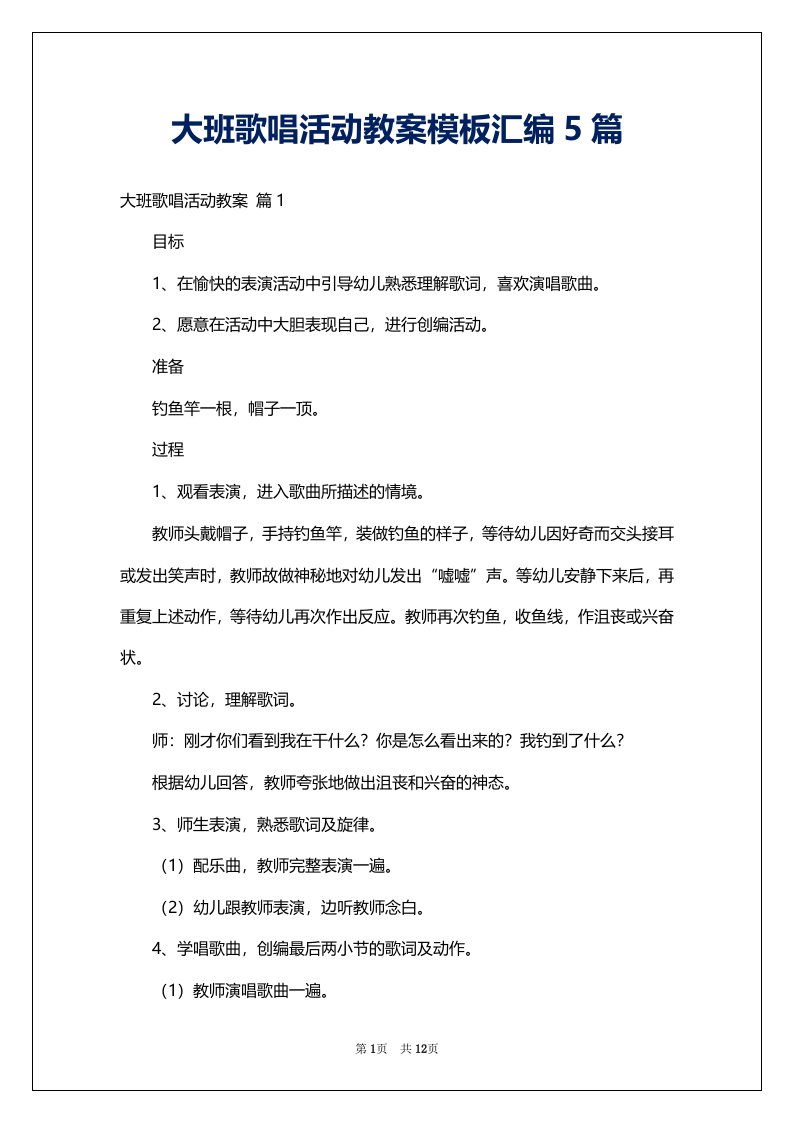 大班歌唱活动教案模板汇编5篇