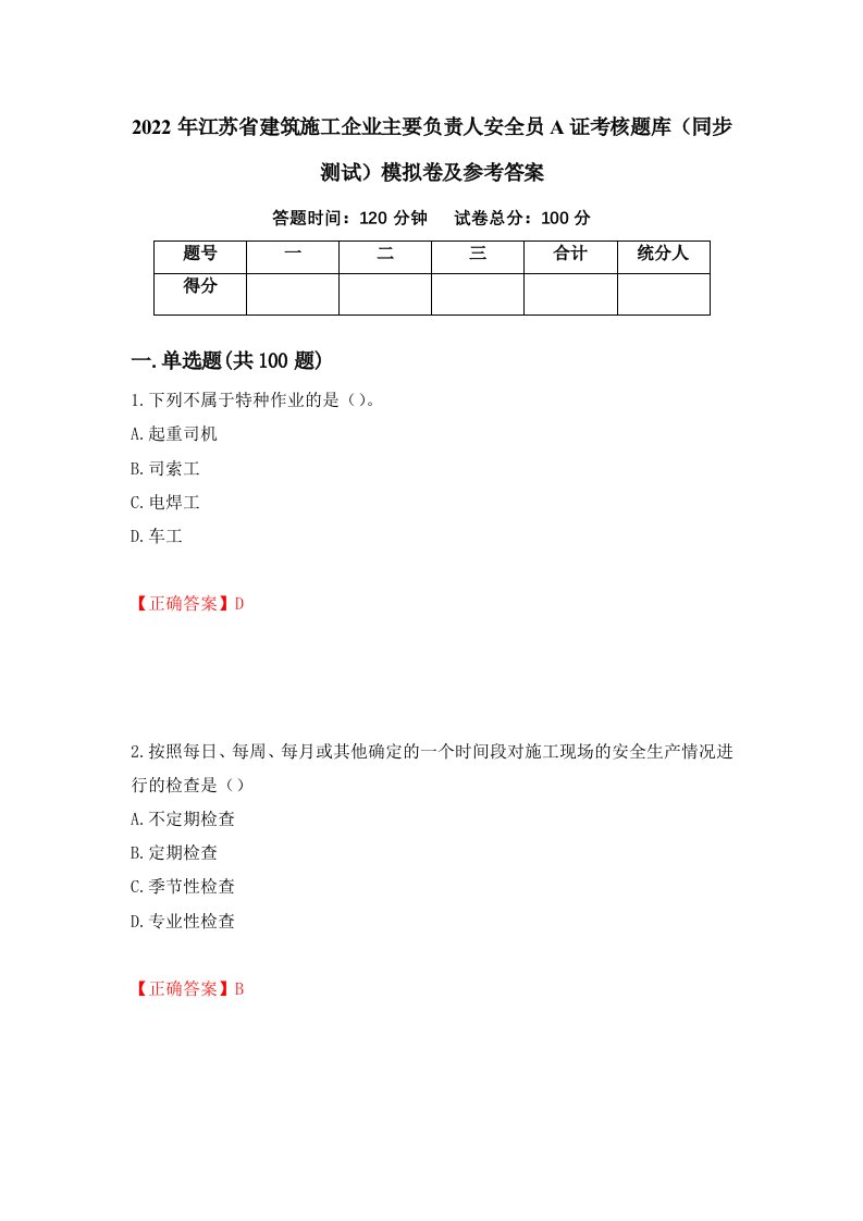 2022年江苏省建筑施工企业主要负责人安全员A证考核题库同步测试模拟卷及参考答案第34卷