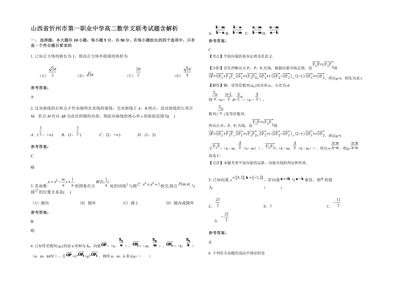 山西省忻州市第一职业中学高二数学文联考试题含解析