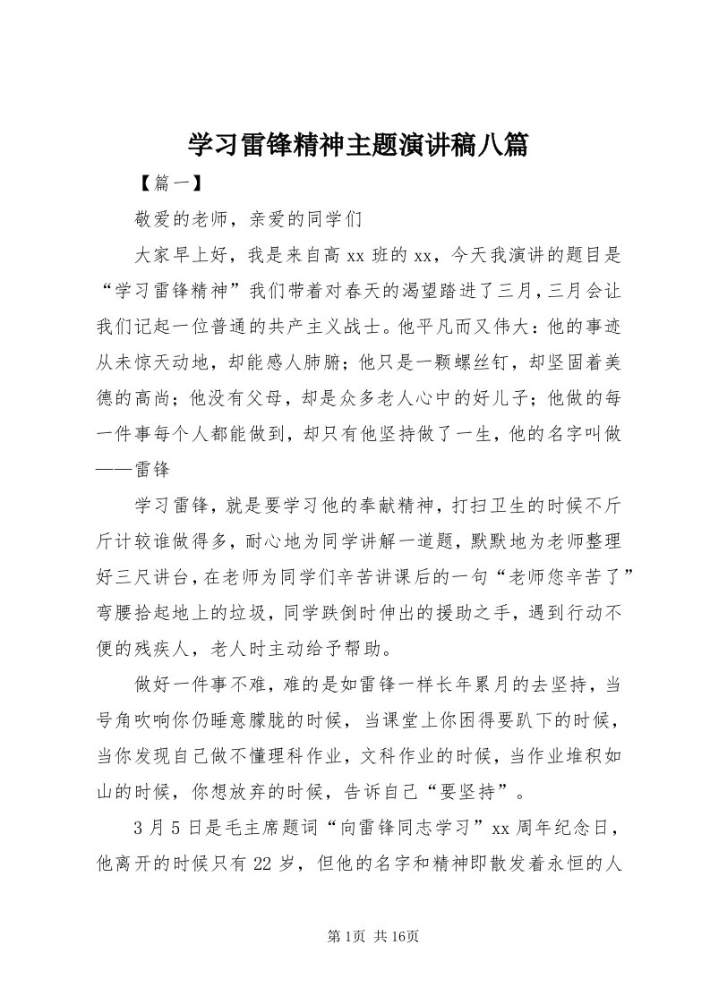 7学习雷锋精神主题演讲稿八篇