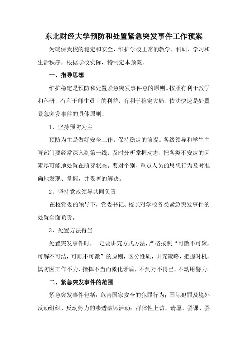 东北财经大学预防和处置紧急突发事件工作预案