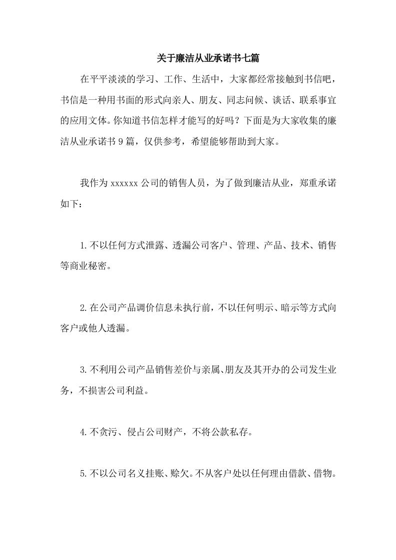 关于廉洁从业承诺书七篇