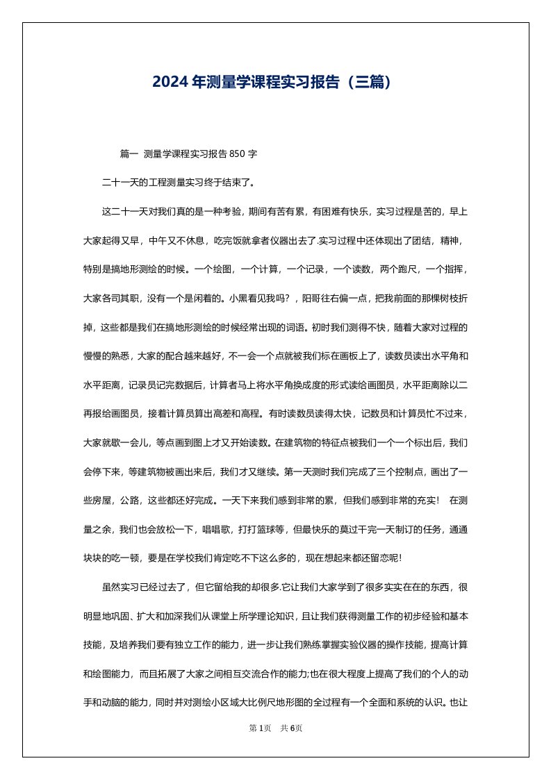 2024年测量学课程实习报告（三篇）