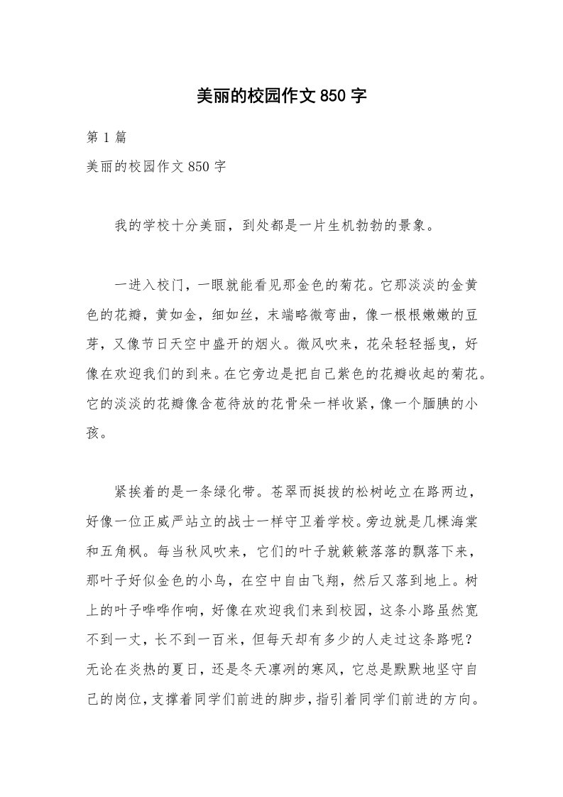 美丽的校园作文850字