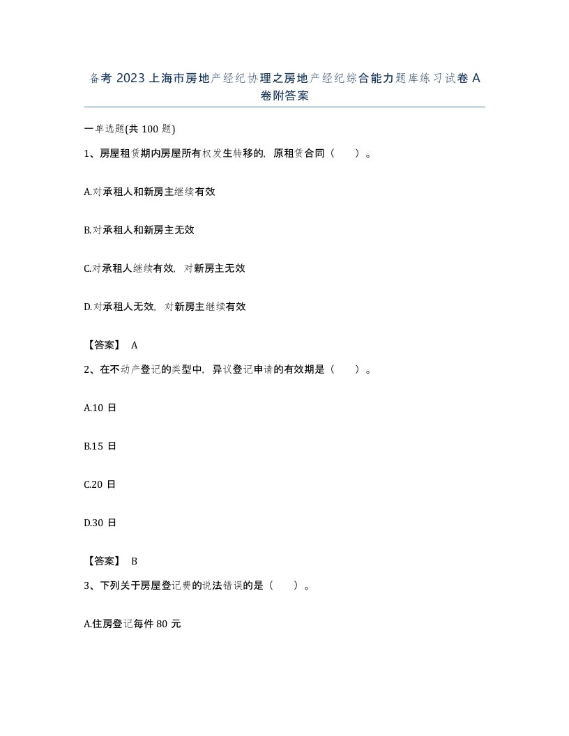 备考2023上海市房地产经纪协理之房地产经纪综合能力题库练习试卷A卷附答案