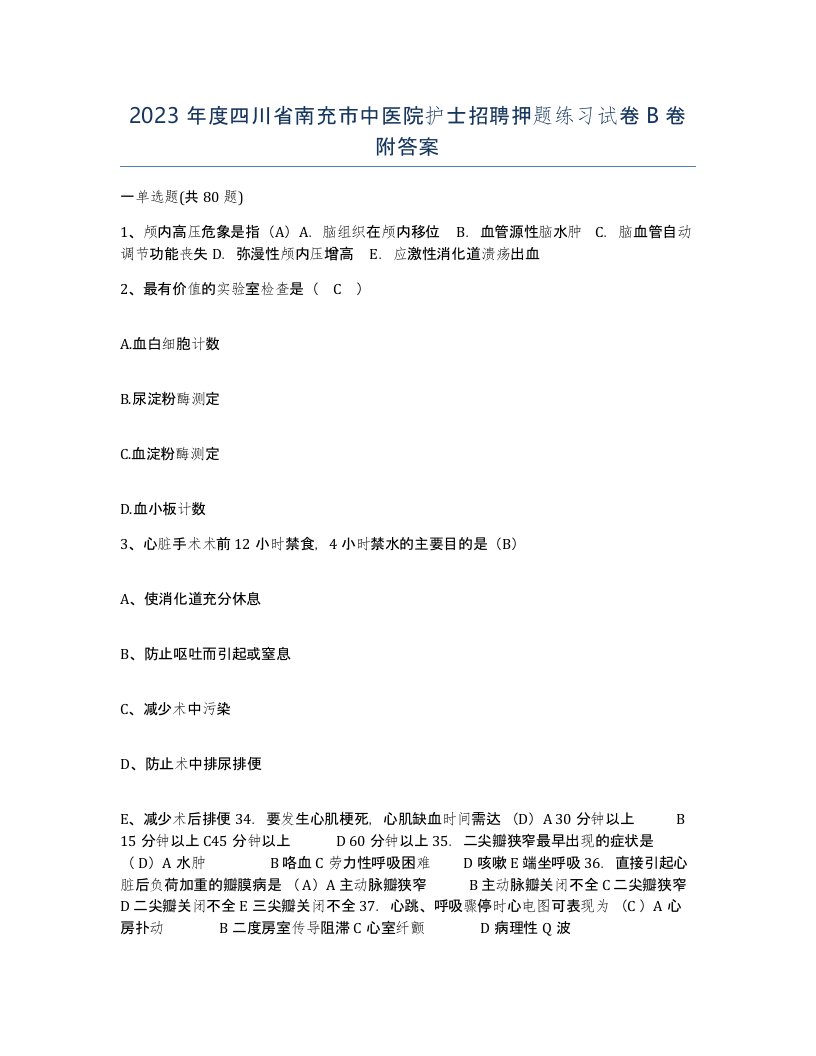 2023年度四川省南充市中医院护士招聘押题练习试卷B卷附答案