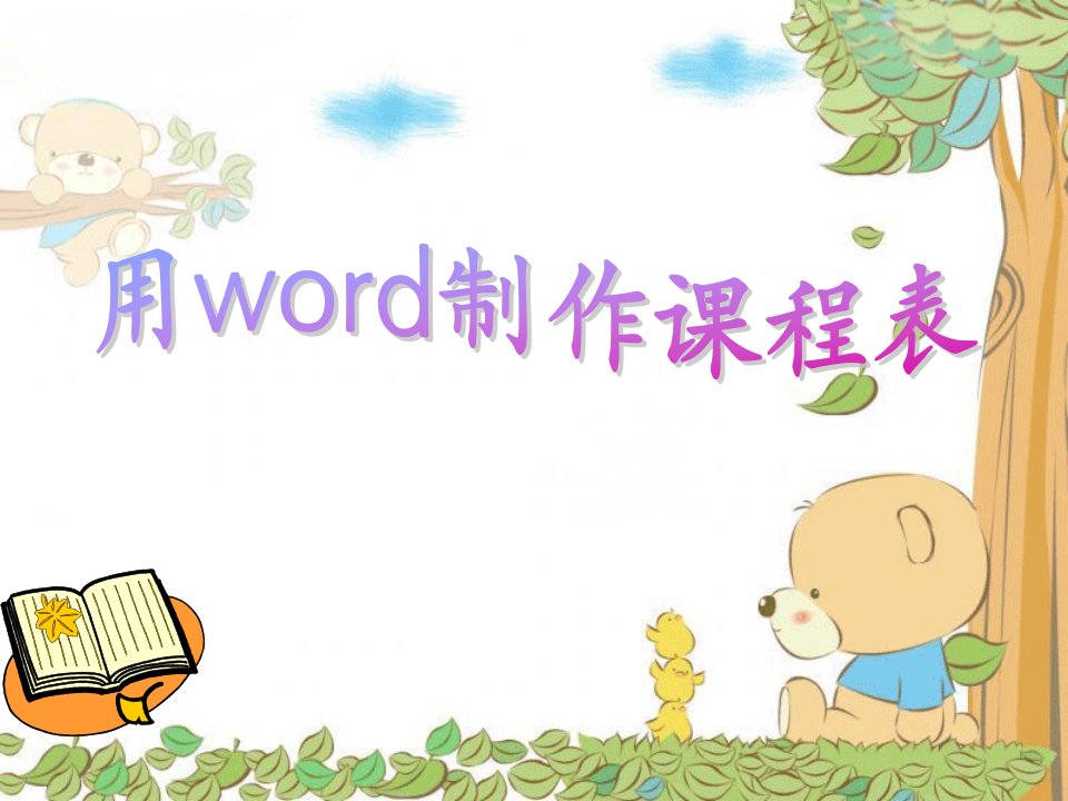 江西高校出版社小学信息六年级下册《用word制作课程表》ppt课件