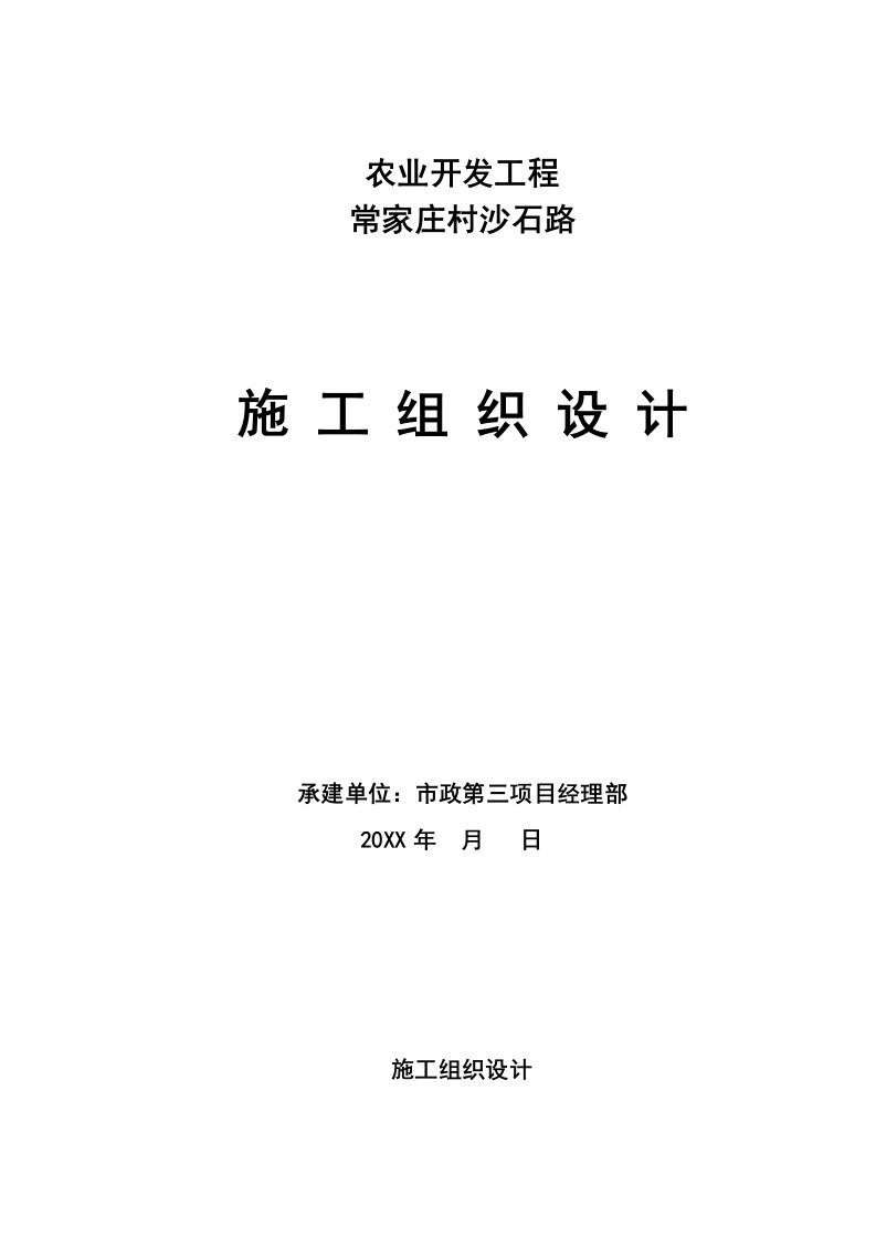 建筑工程管理-沙石路施工组织设计