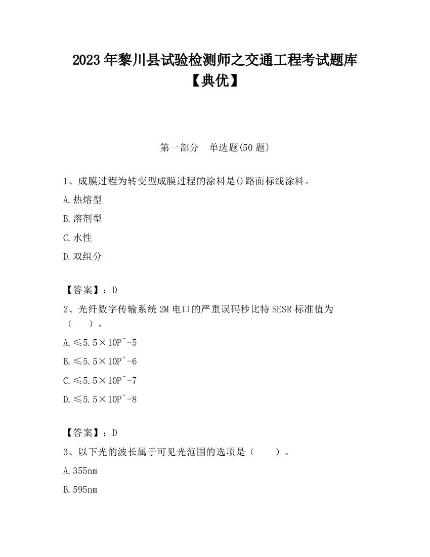 2023年黎川县试验检测师之交通工程考试题库【典优】