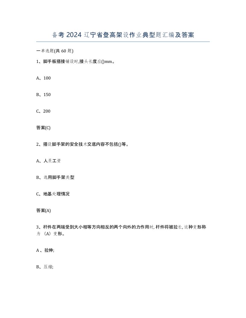 备考2024辽宁省登高架设作业典型题汇编及答案