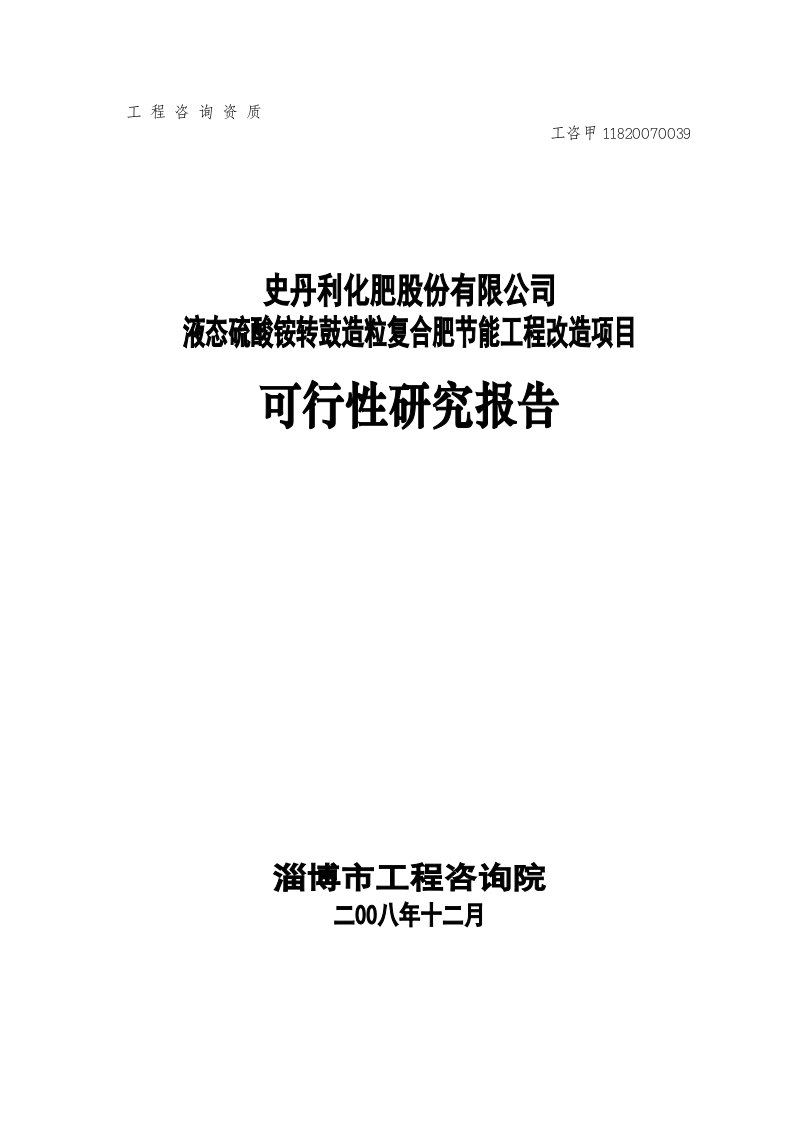 史丹利化肥液态硫酸铵转鼓造粒复合肥节能工程改造项目