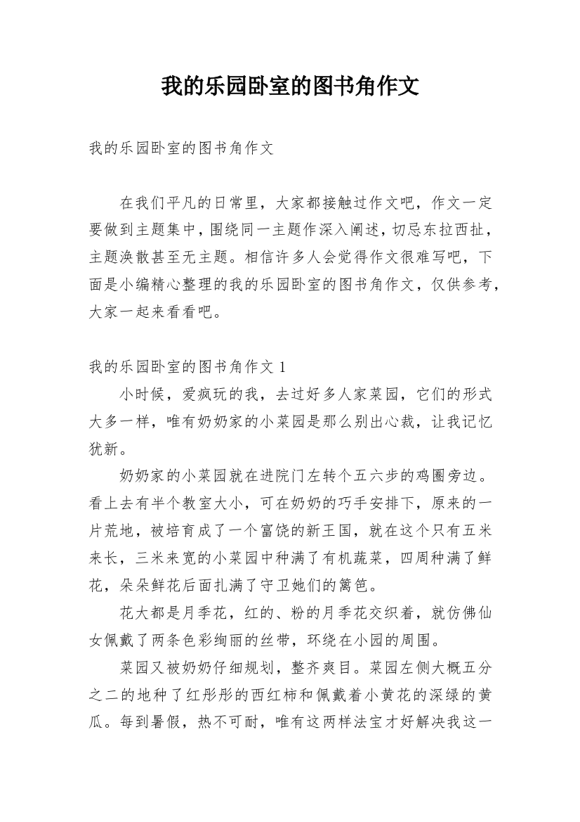 我的乐园卧室的图书角作文