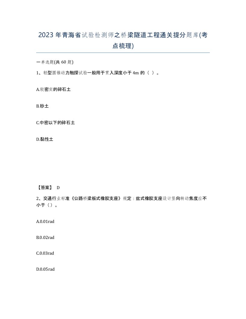 2023年青海省试验检测师之桥梁隧道工程通关提分题库考点梳理