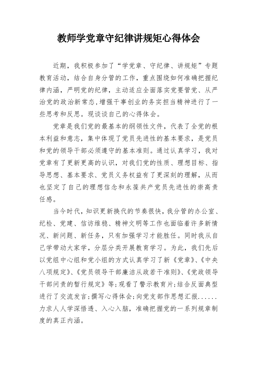 教师学党章守纪律讲规矩心得体会