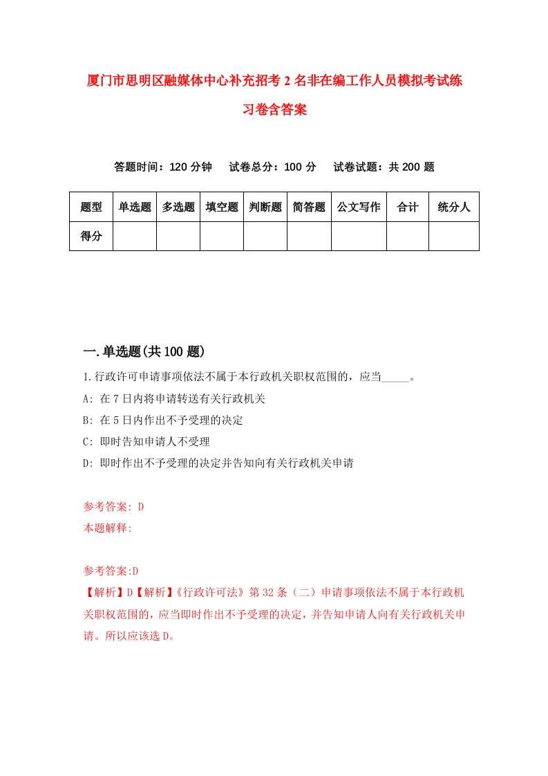 厦门市思明区融媒体中心补充招考2名非在编工作人员模拟考试练习卷含答案第9卷