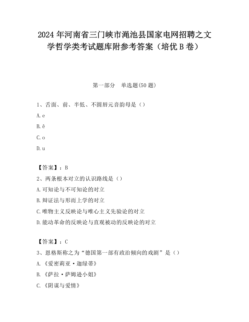 2024年河南省三门峡市渑池县国家电网招聘之文学哲学类考试题库附参考答案（培优B卷）