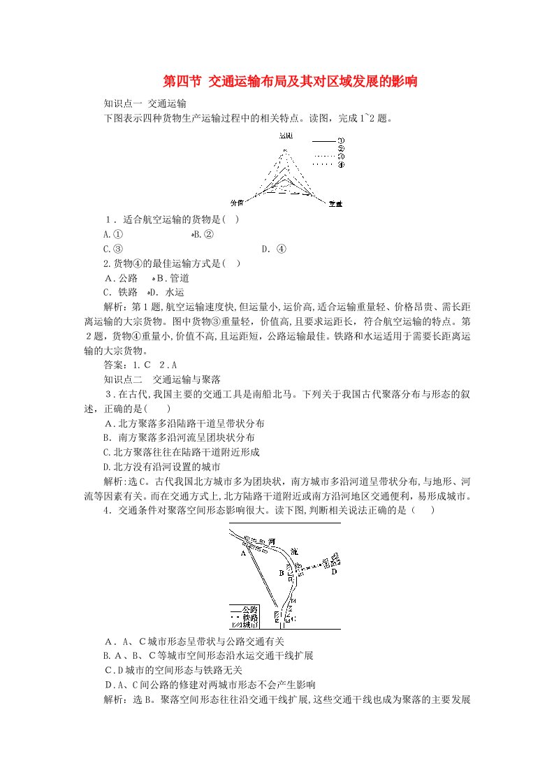 高中地理第三章区域产业活动3.4交通运输布局及其对区域发展的影响练习1湘教版2剖析