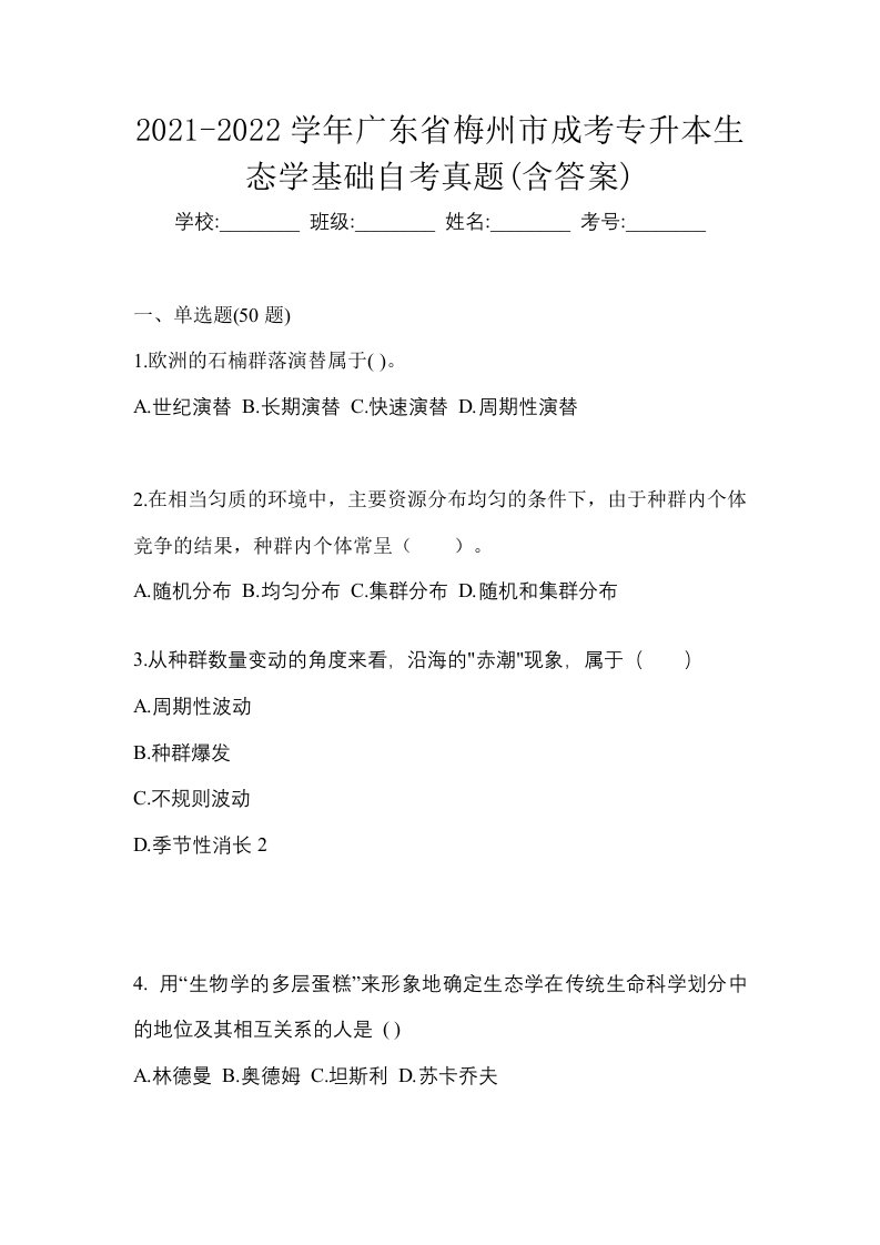 2021-2022学年广东省梅州市成考专升本生态学基础自考真题含答案