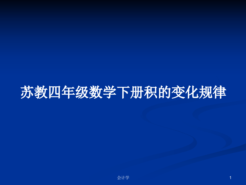 苏教四年级数学下册积的变化规律