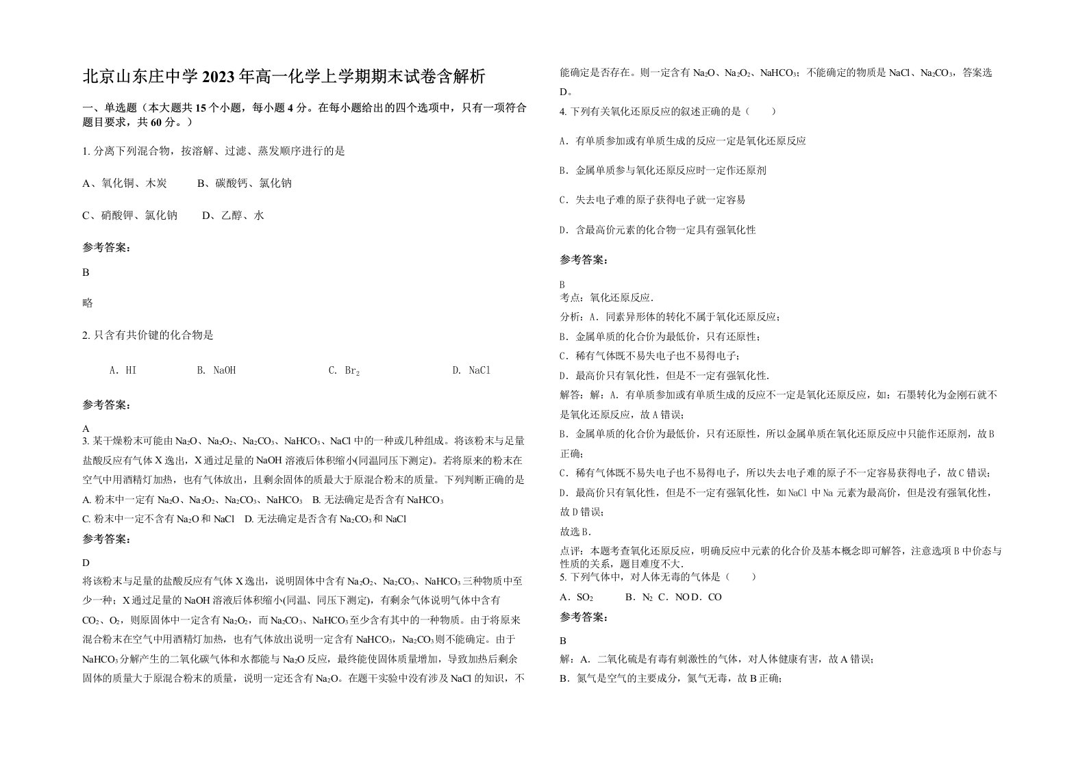 北京山东庄中学2023年高一化学上学期期末试卷含解析